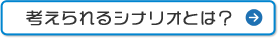 考えられるシナリオとは？