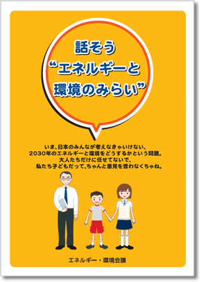 話そう"エネルギーと環境のみらい"表紙画像