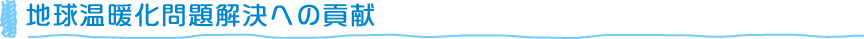 地球温暖化問題解決への貢献