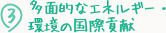 ③多面的なエネルギー・環境の国際貢献