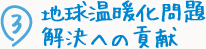 ③地球温暖化問題解決への貢献