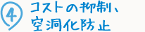 ④コストの抑制、空洞化防止