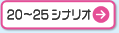 20〜25シナリオ