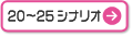 20〜25シナリオ