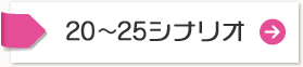 20〜25シナリオ