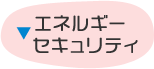 エネルギーセキュリティ