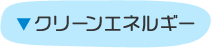 クリーンエネルギー
