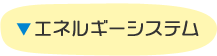 エネルギーシステム