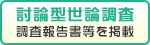 討論型世論調査 調査報告書等を掲載