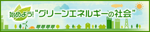 始めよう!"グリーンエネルギーの社会"