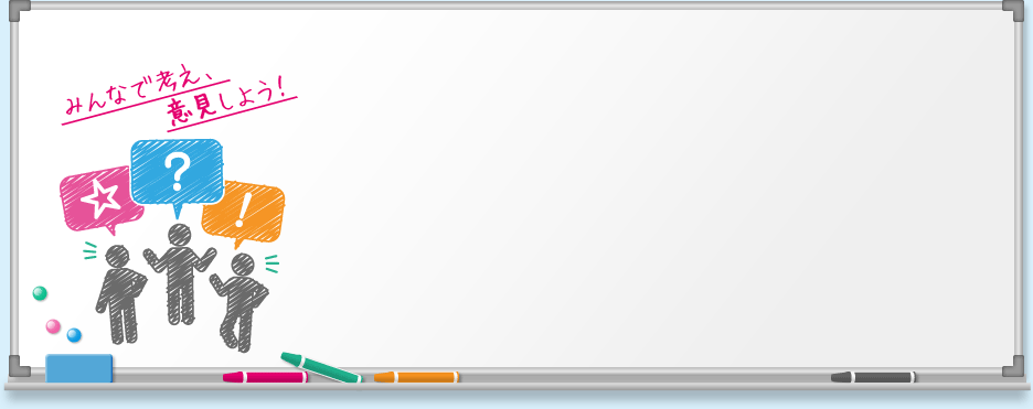 みんなで考え、議論しよう！