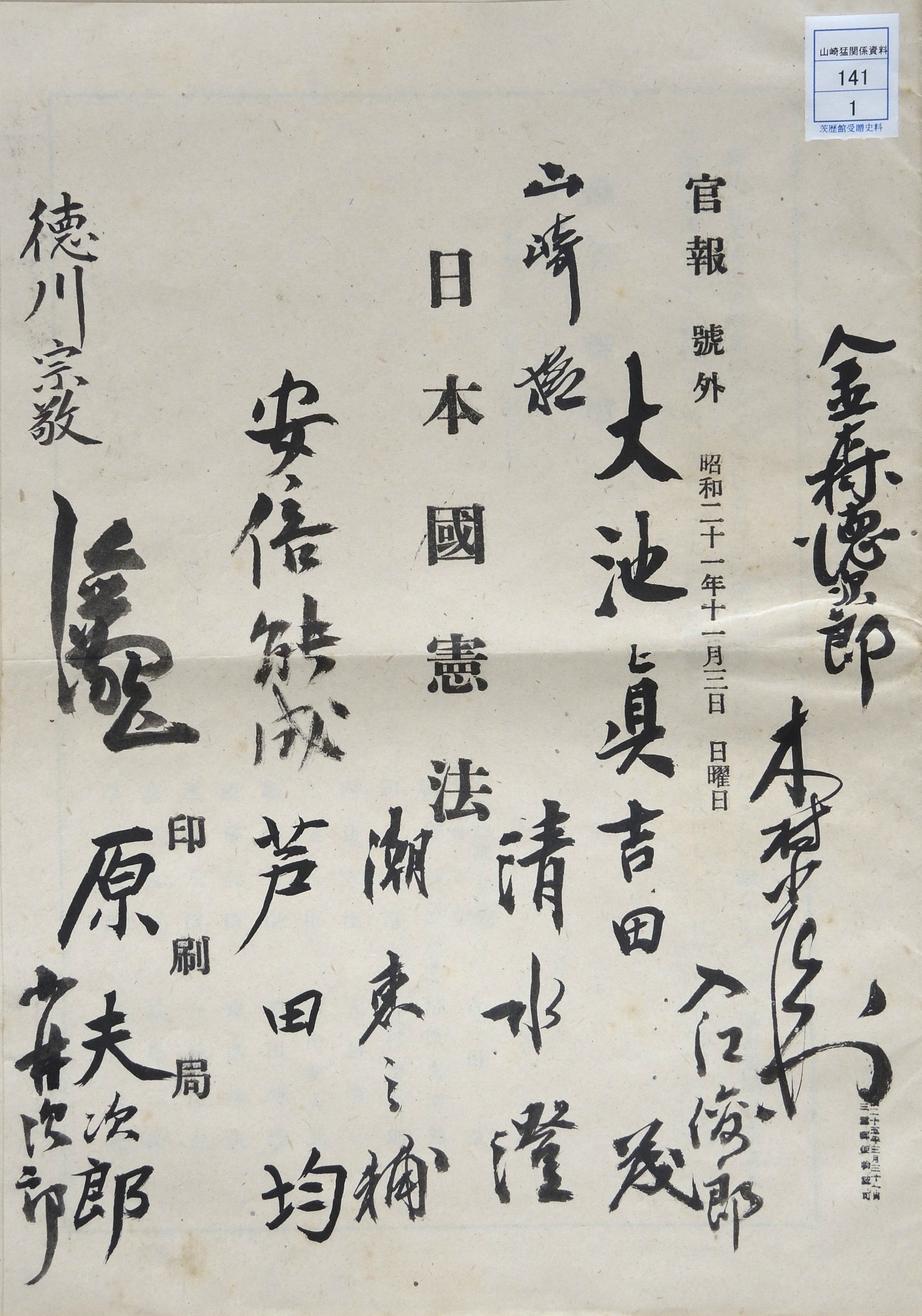 アーカイブズの部屋（展示）「史料が語る 昭和の茨城」 | 「昭和100年