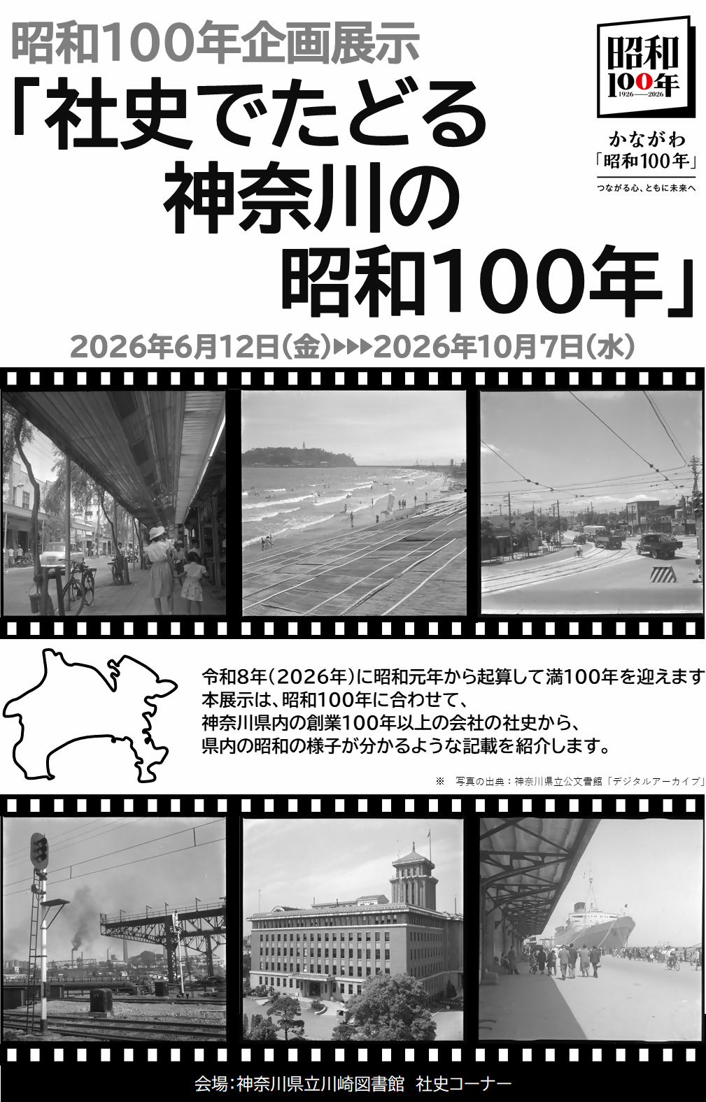 長崎印刷百年史 昭和100年企画展⽰「社史でたどる神奈川の昭和100年」 | 「昭和100年