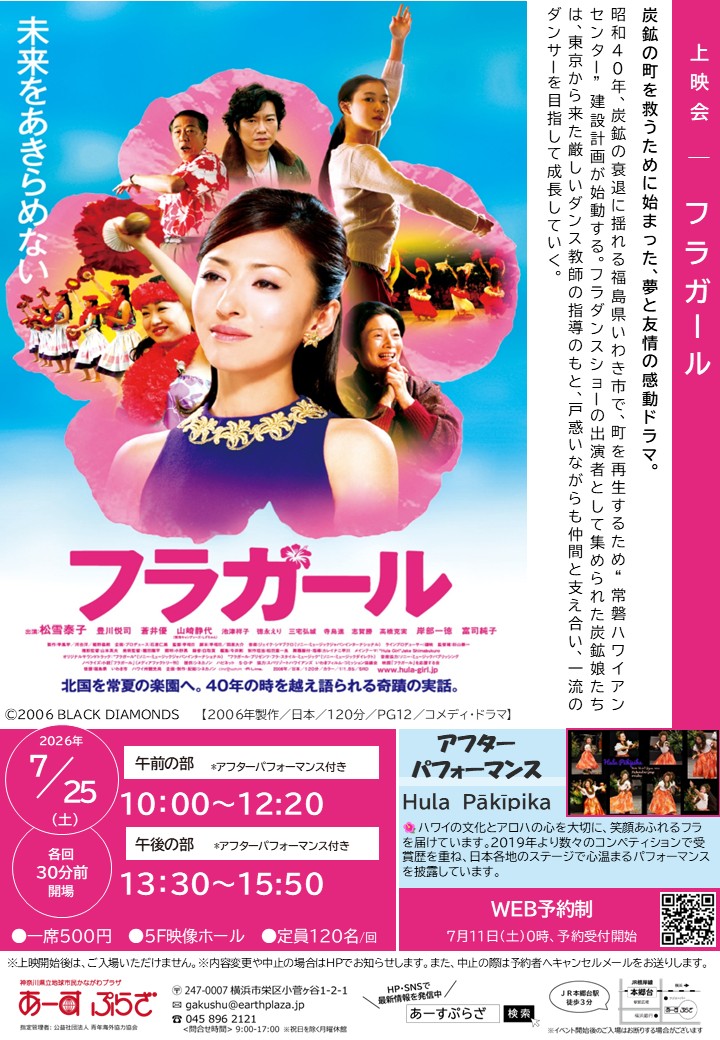 上映会「フラガール」 | 「昭和100年」ポータルサイト