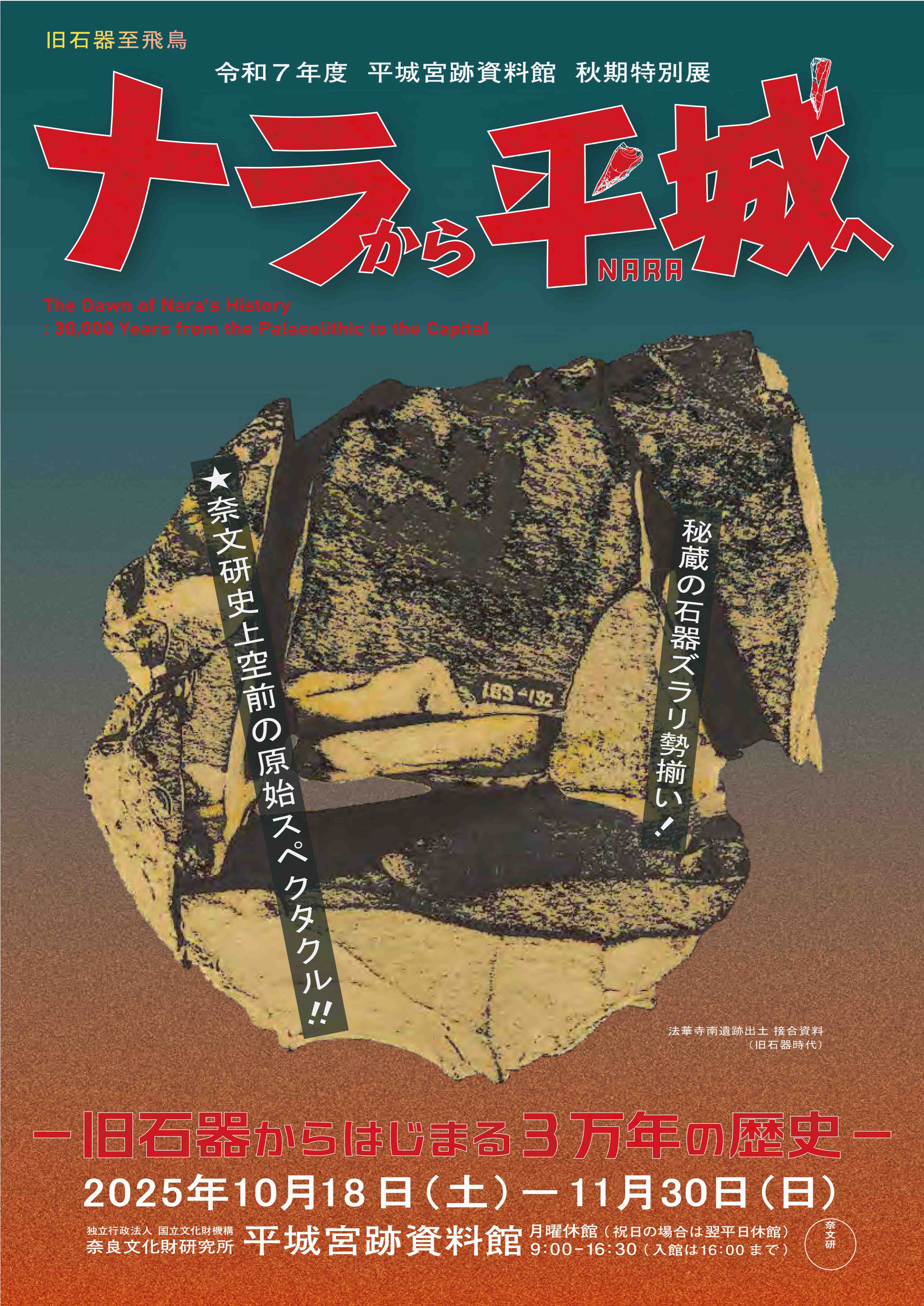 平城宮跡資料館秋期特別展「ナラから平城（なら）へ－旧石器から始まる