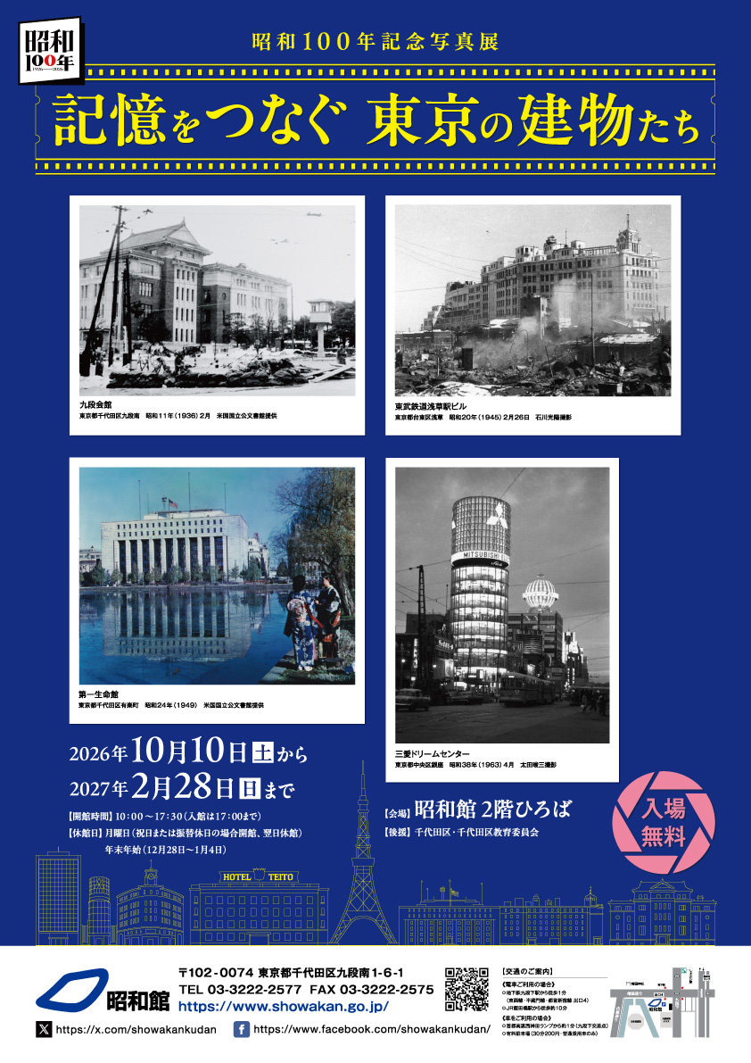 昭和100年記念写真展 記憶をつなぐ 東京の建物たち | 「昭和100年