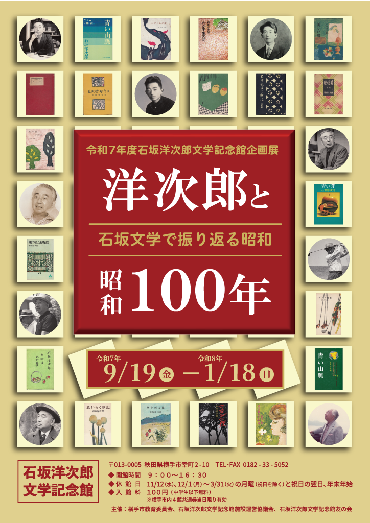 石坂洋次郎文学記念館企画展「石坂文学で振り返る昭和 ―洋次郎と昭和 