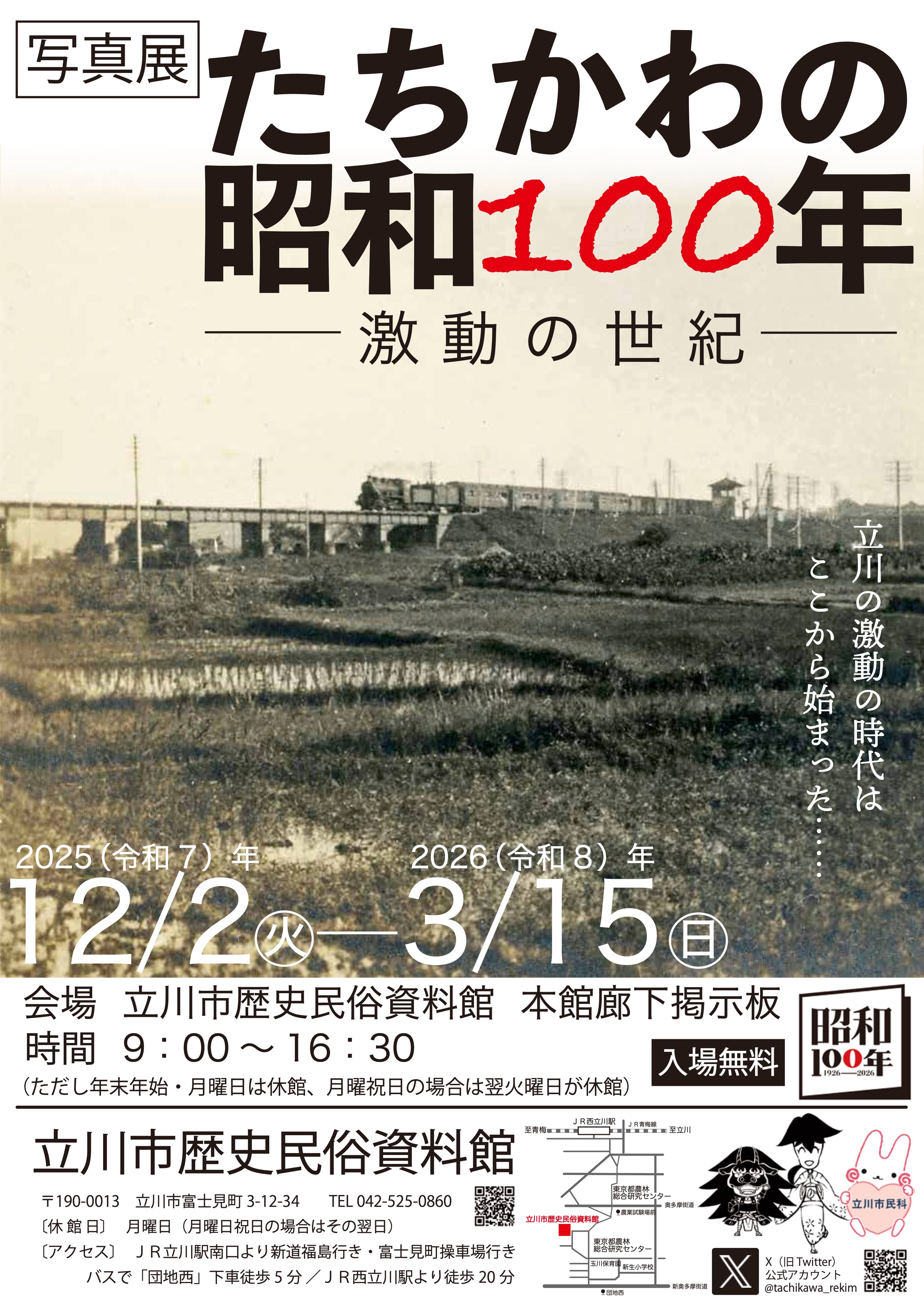 写真展「たちかわの昭和100年―激動の世紀―」 | 「昭和100年」ポータル