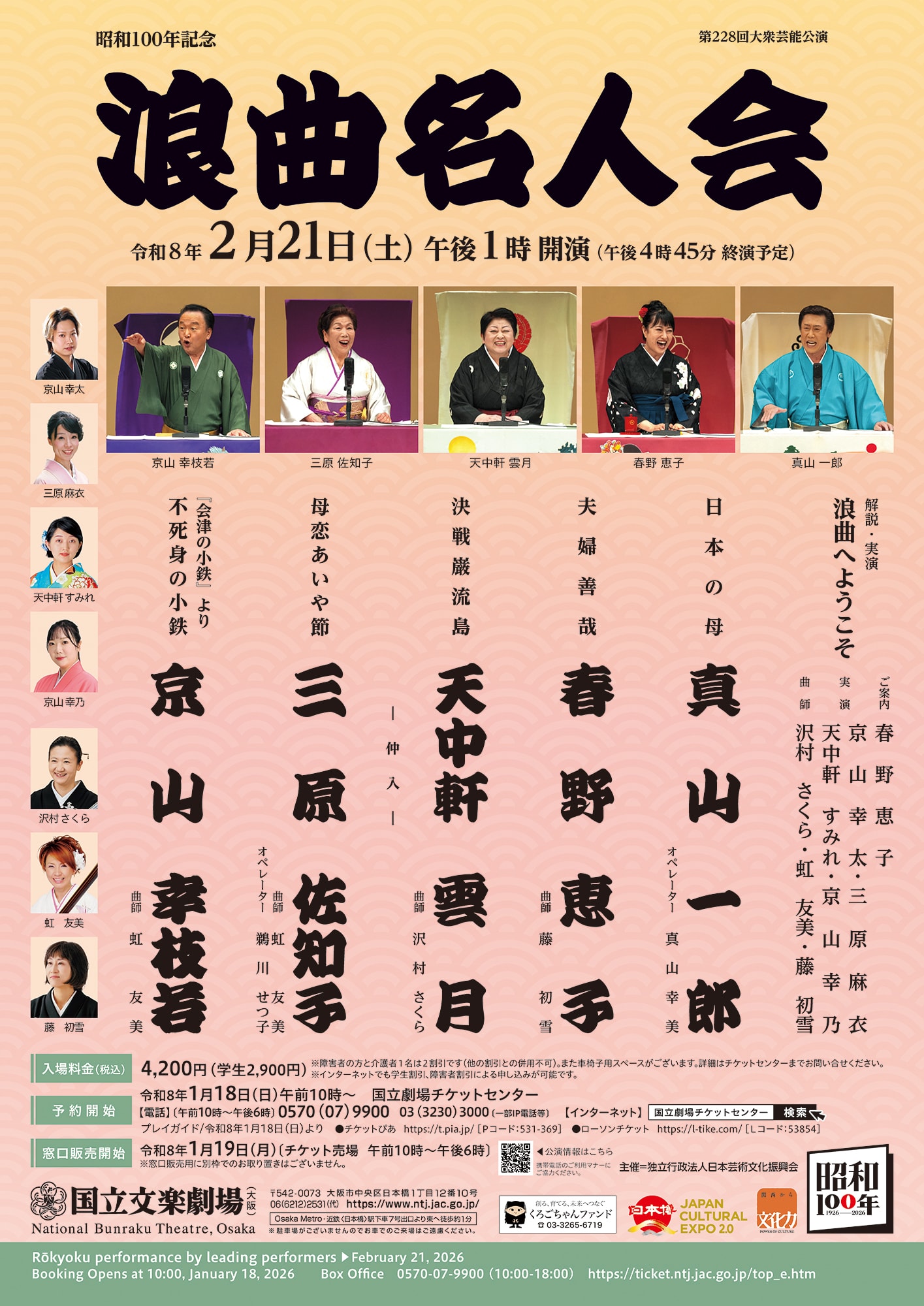国立文楽劇場大衆芸能公演「浪曲名人会」 | 「昭和100年」ポータルサイト