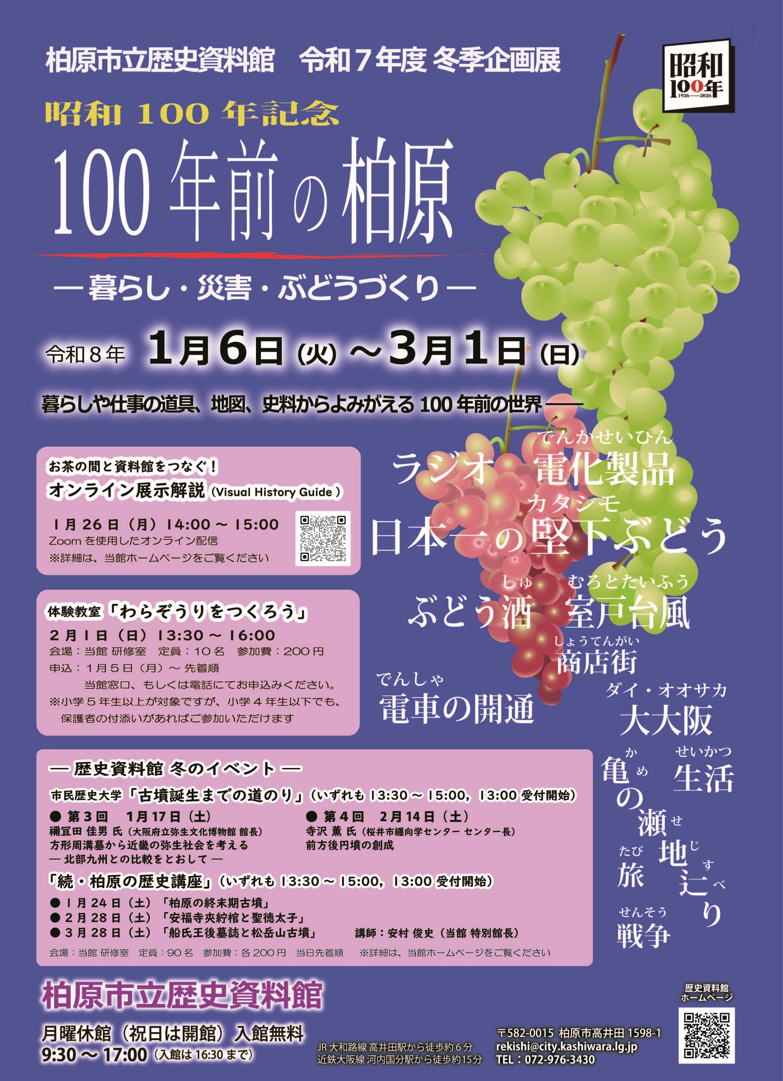 柏原市立歴史資料館令和7年度冬季企画展 昭和百年記念 100年前の柏原
