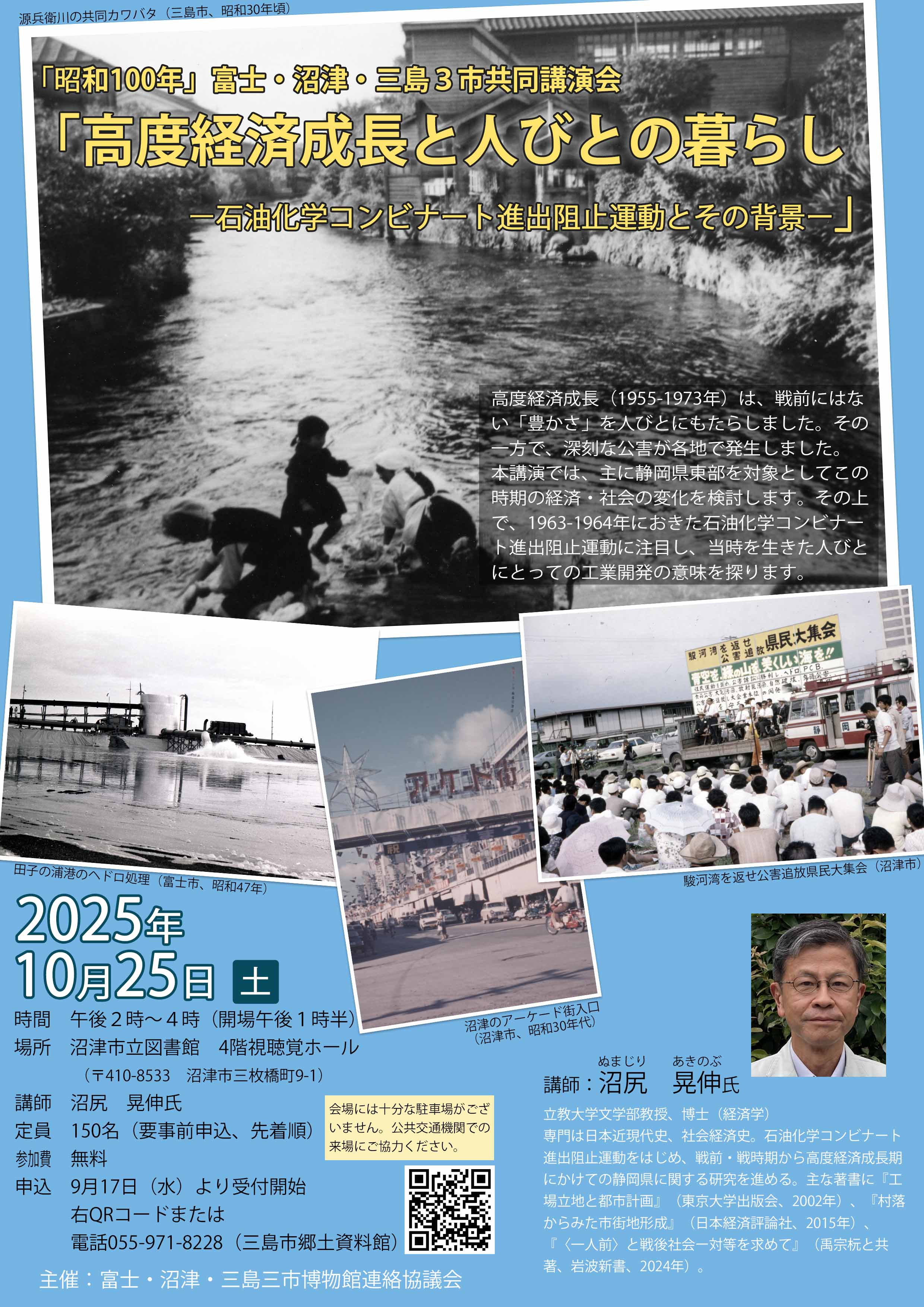 昭和100年」富士・沼津・三島3市共同講演会「高度経済成長と人びとの