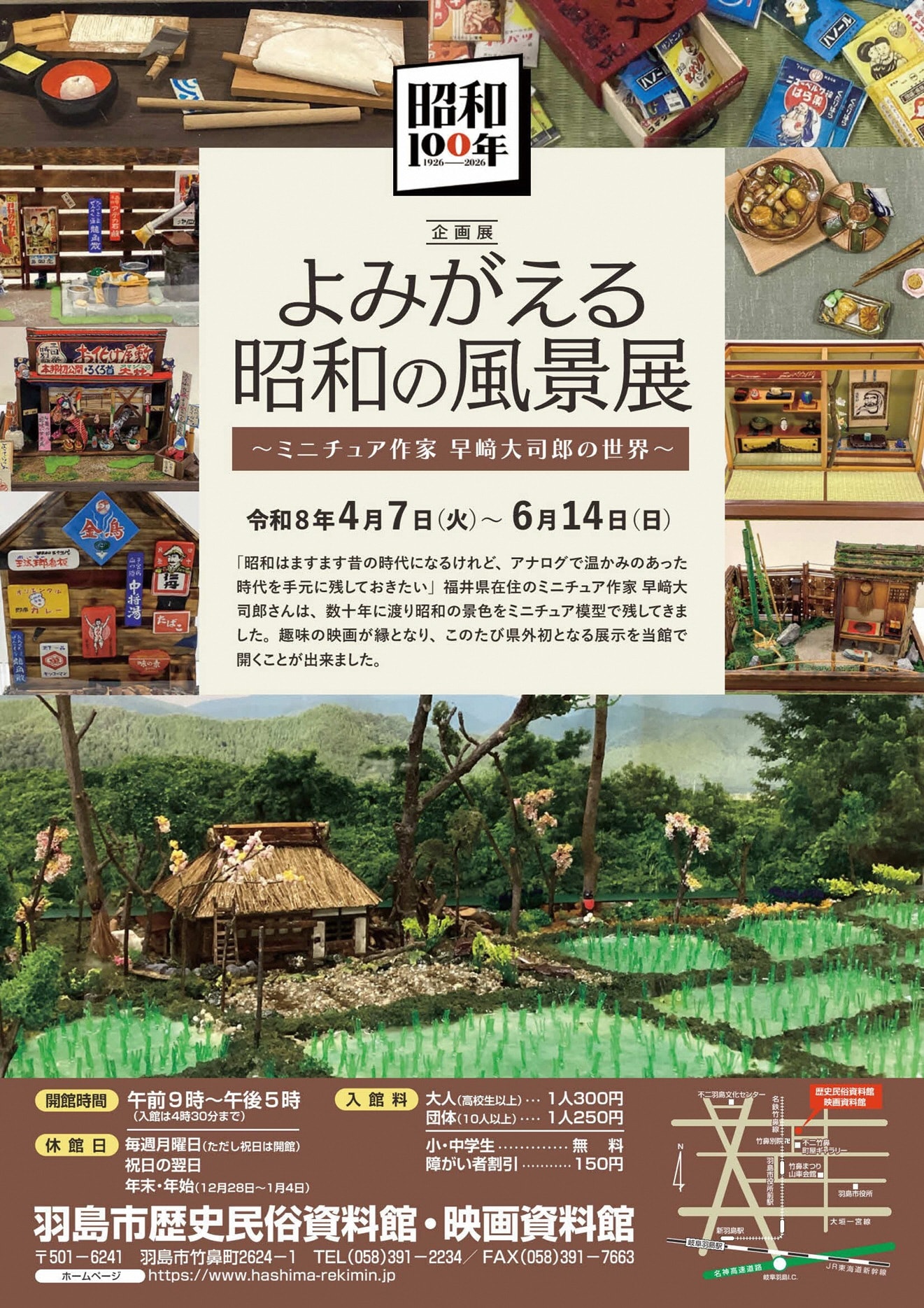 よみがえる昭和の風景展～ミニチュア作家 早﨑大司郎の世界～ | 「昭和
