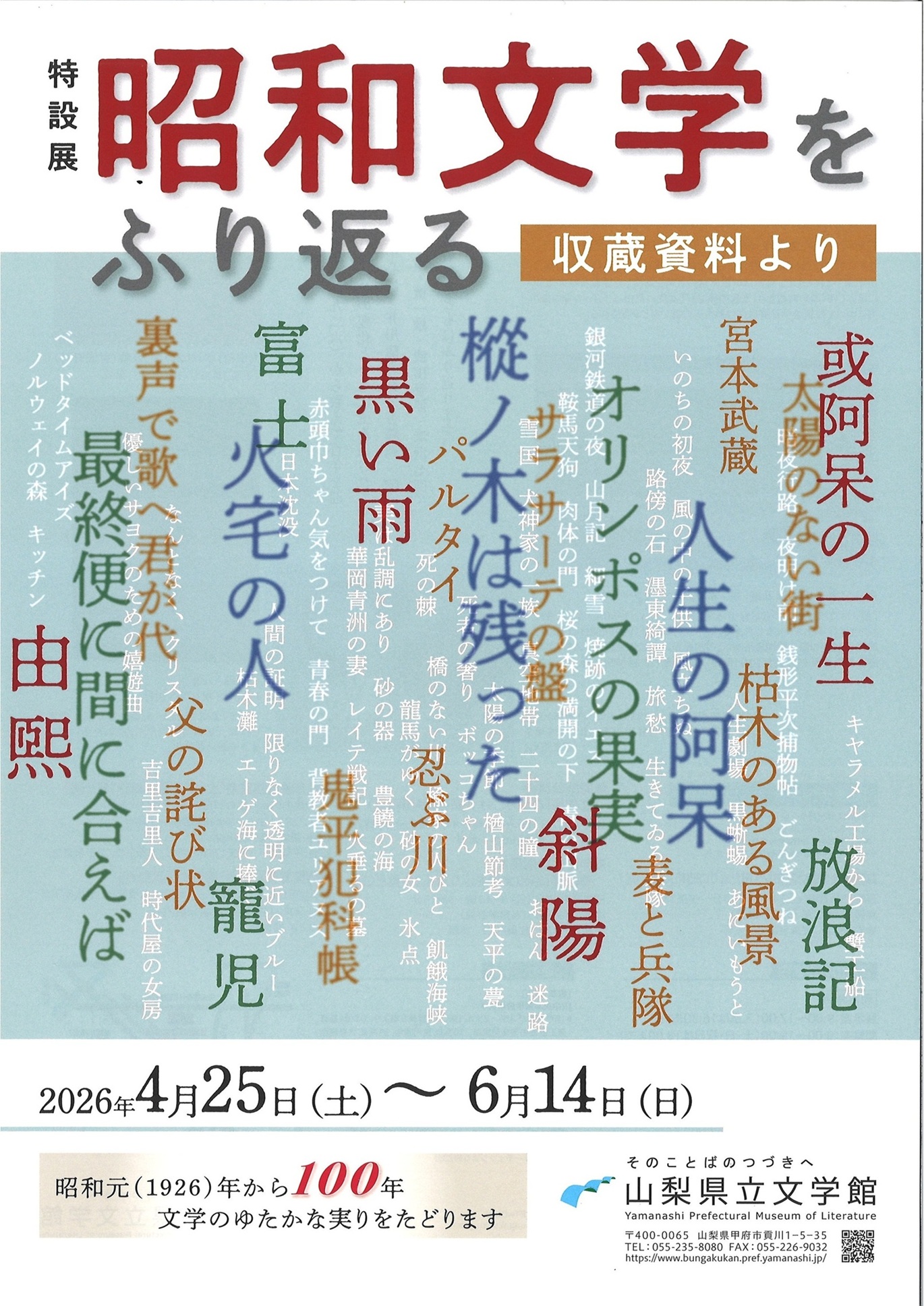 特設展「昭和文学をふり返る―収蔵資料より」 | 「昭和100年」ポータル