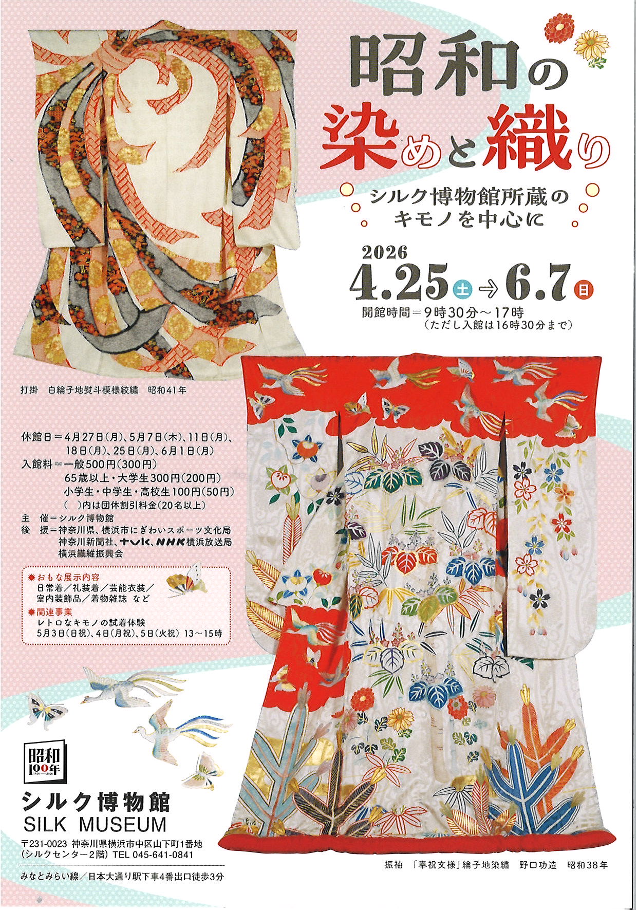 シルク博物館春の企画展「昭和の染めと織り―シルク博物館所蔵のキモノ