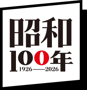 昭和100年ロゴ