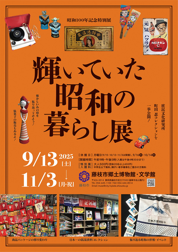 輝いていた昭和の暮らし展