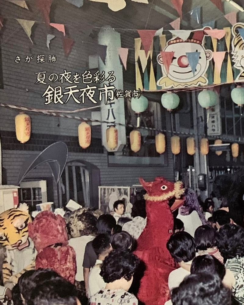 昭和の時代と佐賀－後編1958～1989－