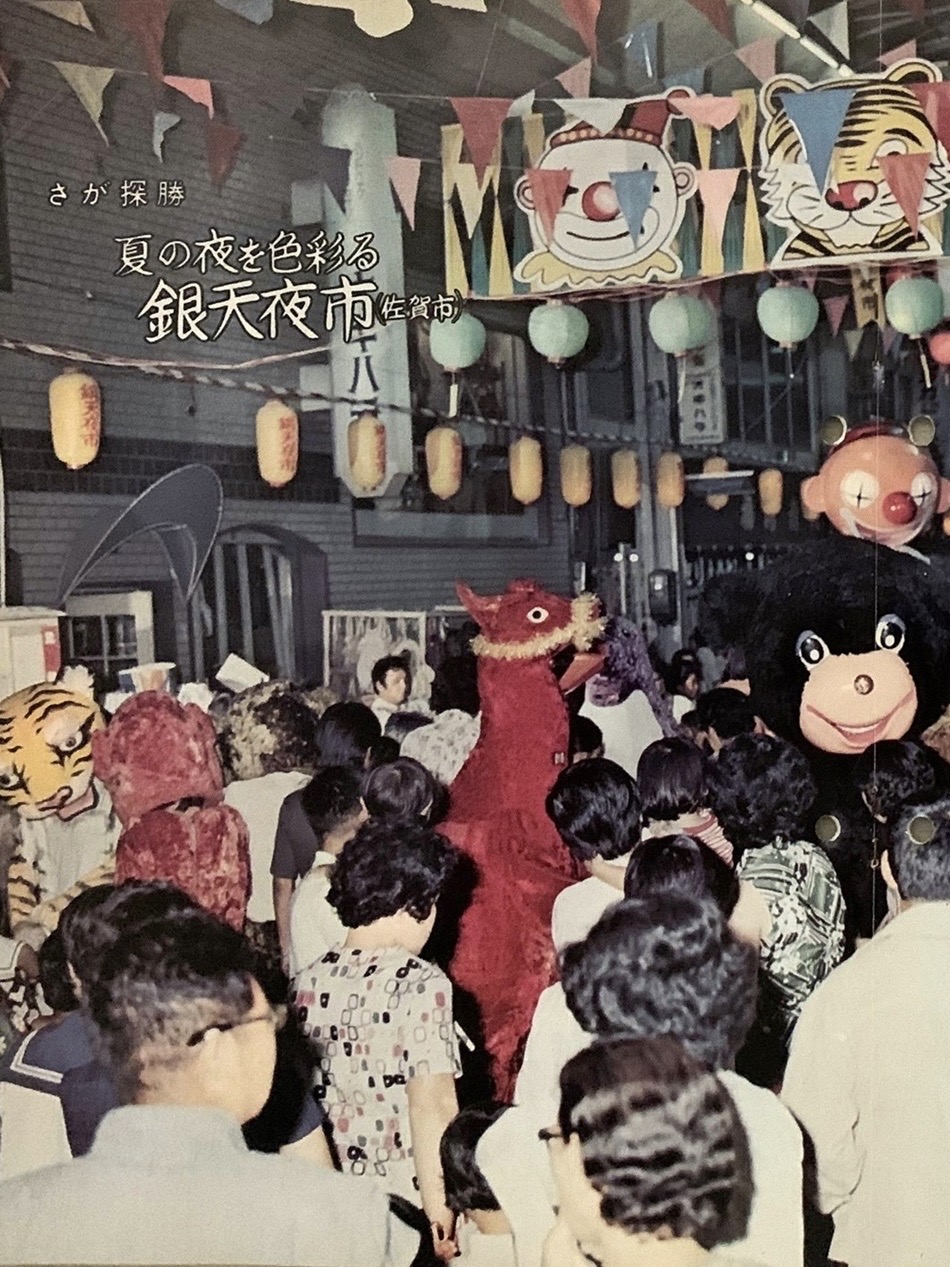 昭和の時代と佐賀－後編1958～1989－