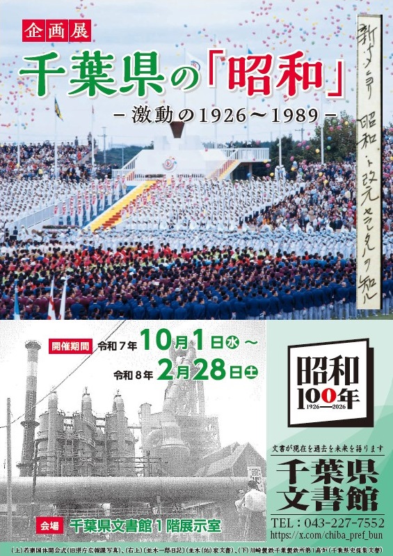 千葉県の「昭和」―激動の1926～1989―