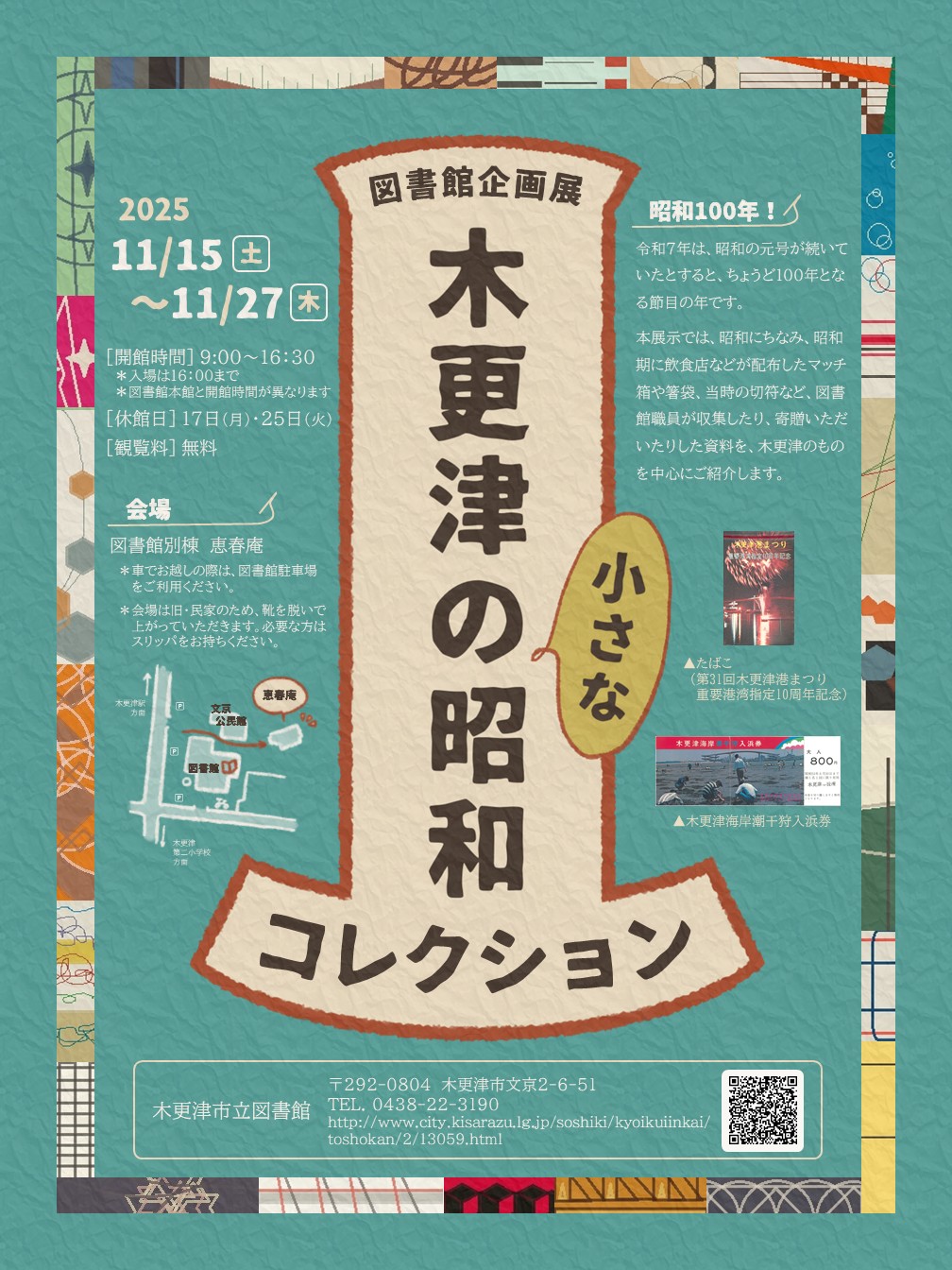 木更津の小さな昭和コレクション