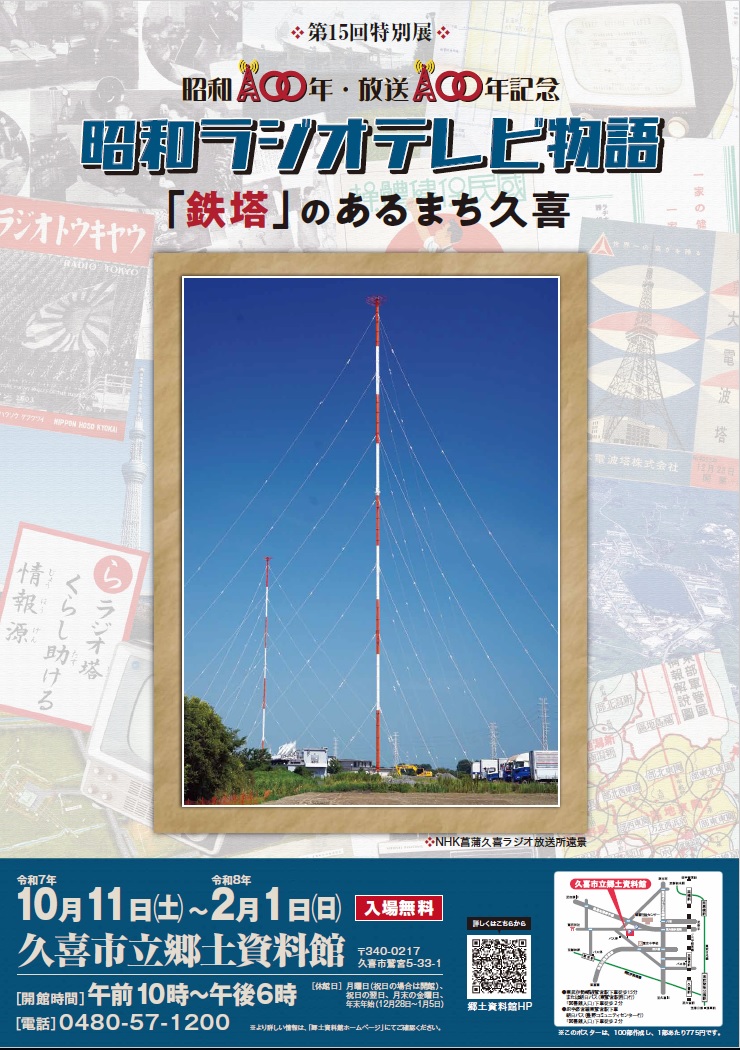 昭和ラジオテレビ物語～「鉄塔」のあるまち久喜～