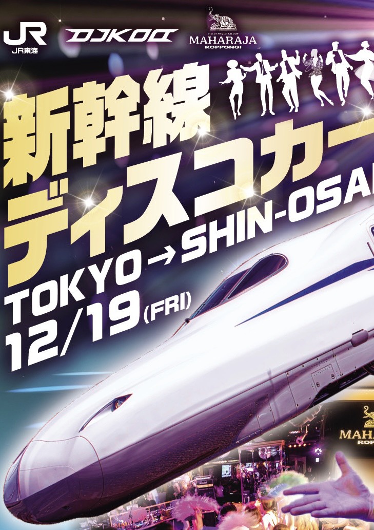 新幹線ディスコカー