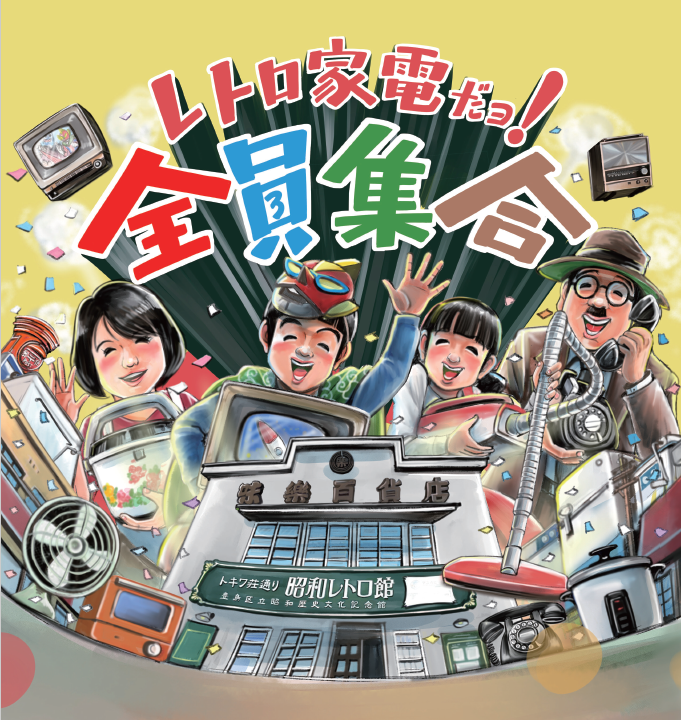 トキワ荘通り昭和レトロ館