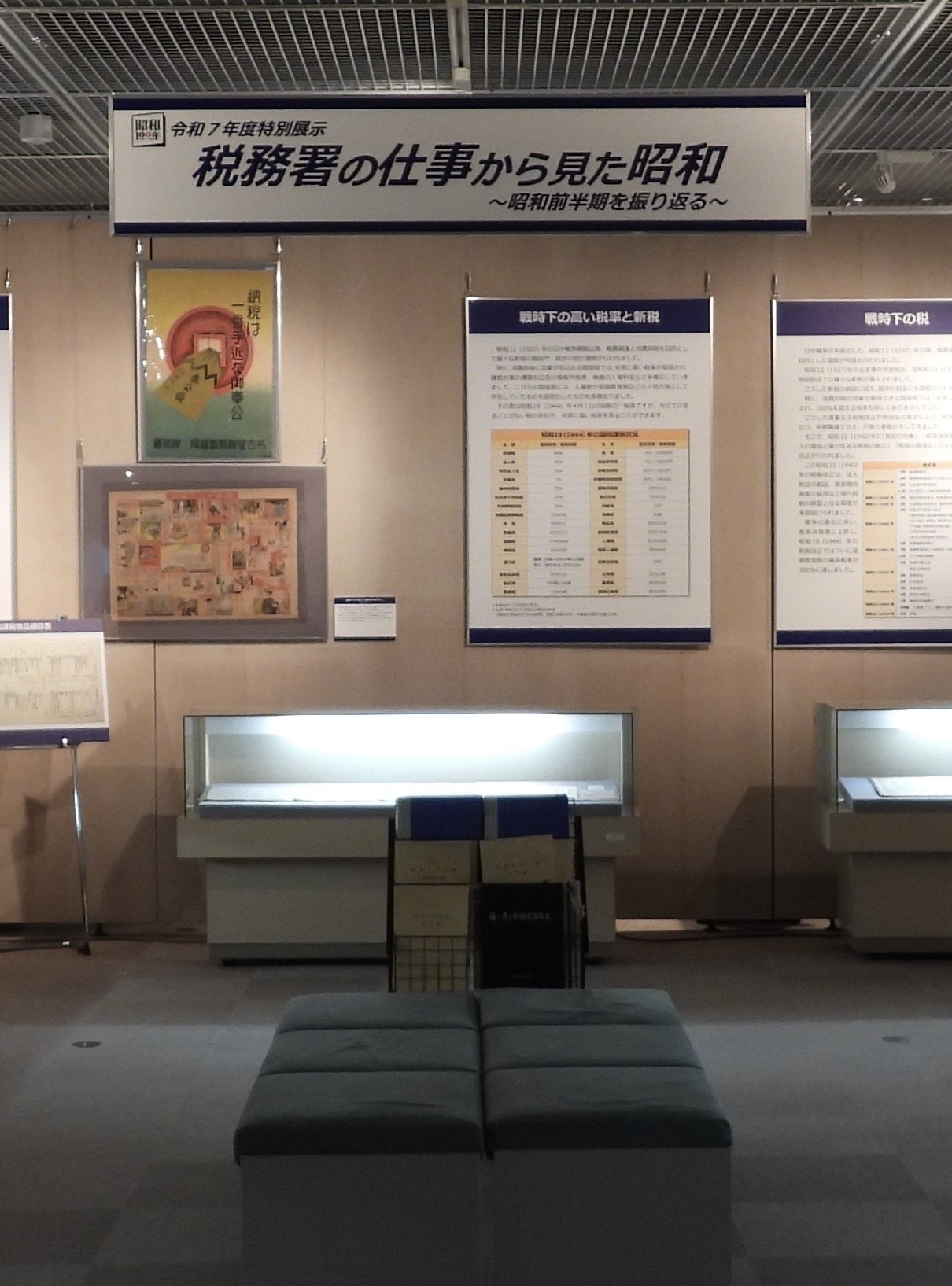 令和７年度　特別展示「税務署の仕事から見た昭和　～昭和前半期を振り返る～」