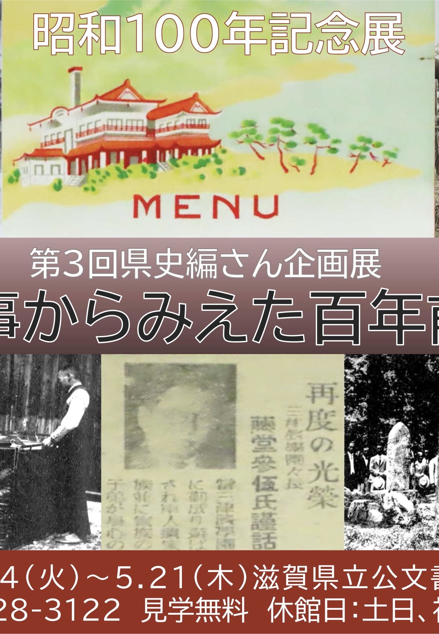 昭和100年記念展「新聞記事からみえた百年前の湖国」