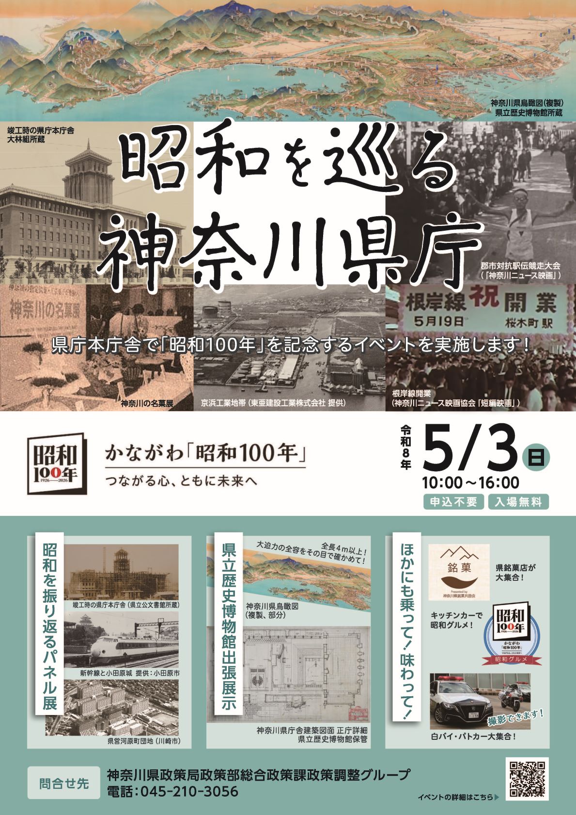 昭和を巡る　神奈川県庁