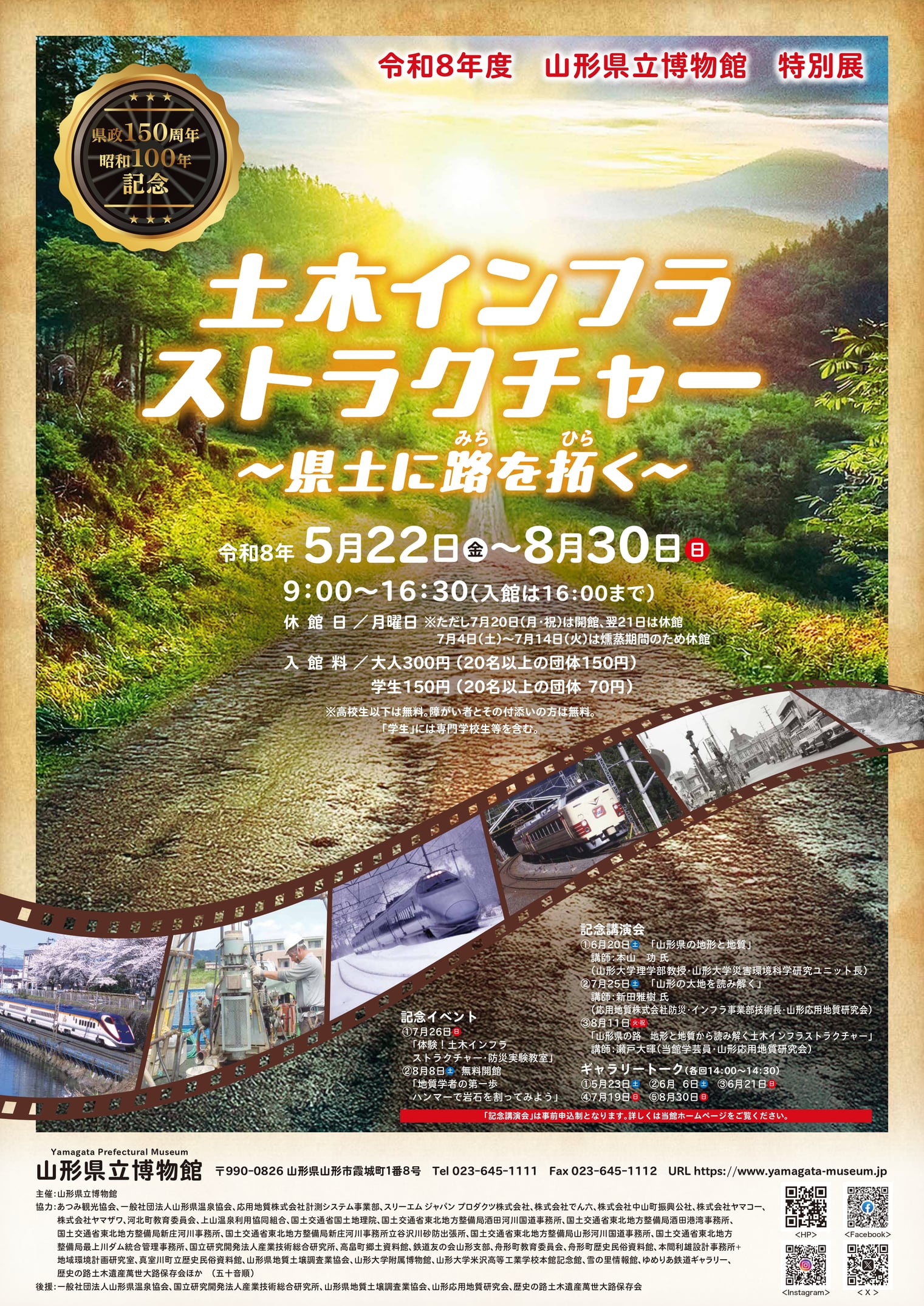県政150周年・昭和100年記念特別展「土木インフラストラクチャー　～県土に路を拓く～」