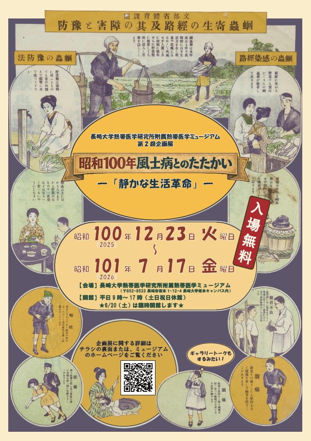 熱帯医学ミュージアム企画展「昭和100年 風土病とのたたかい」