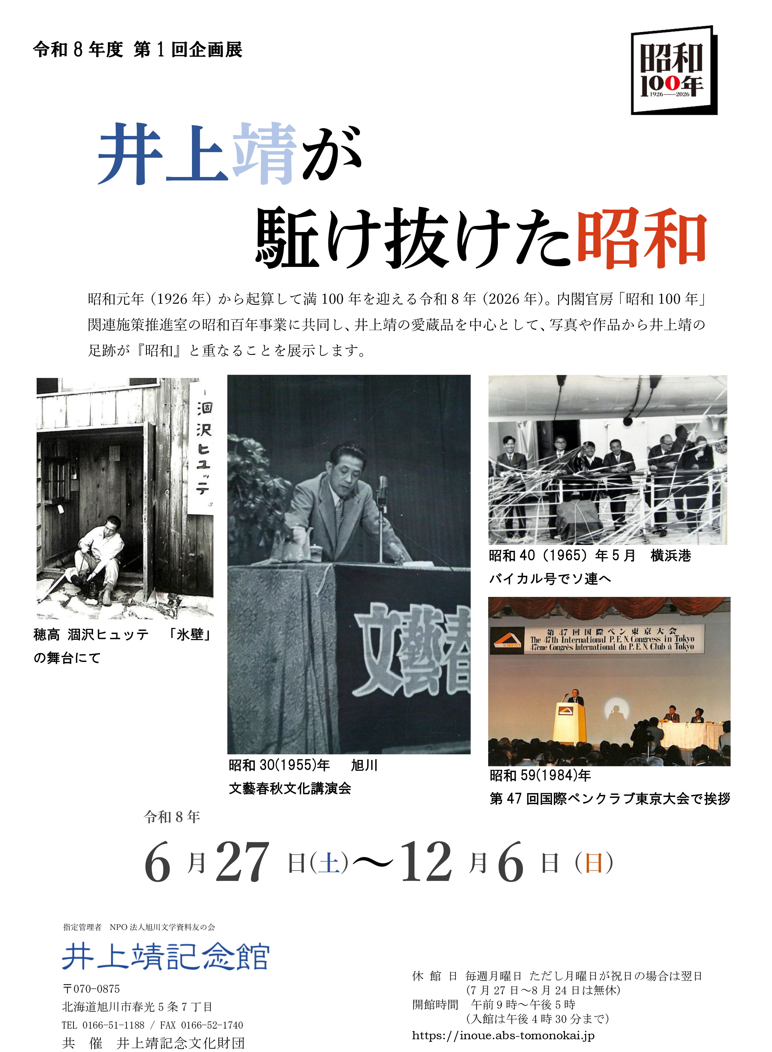昭和の美術　1〜6巻　昭和元年〜昭和64年 第1回企画展「井上靖が駆け抜けた昭和」<!-- --> | 「昭和100年