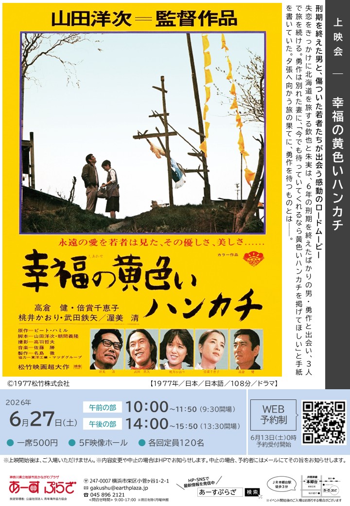 上映会「幸福の黄色いハンカチ」 | 「昭和100年」ポータルサイト
