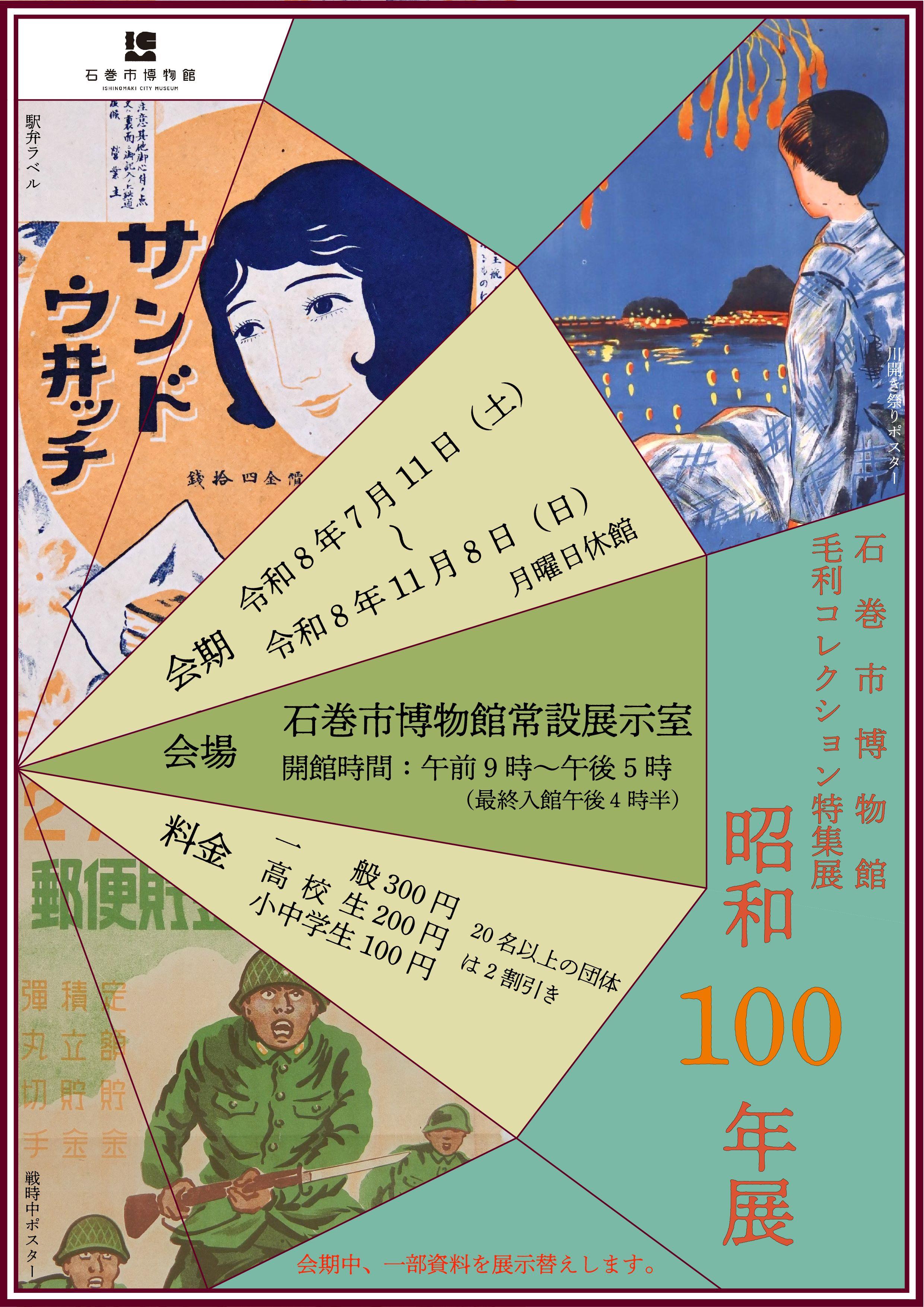 石巻市博物館令和8年度毛利コレクション特集展「昭和100年展」