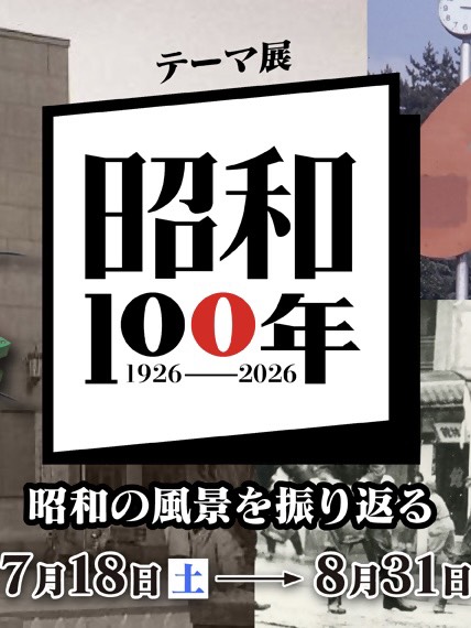 テーマ展「昭和100年　昭和の風景を振り返る」