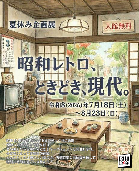 夏休み企画展「昭和レトロ、ときどき、現代。」