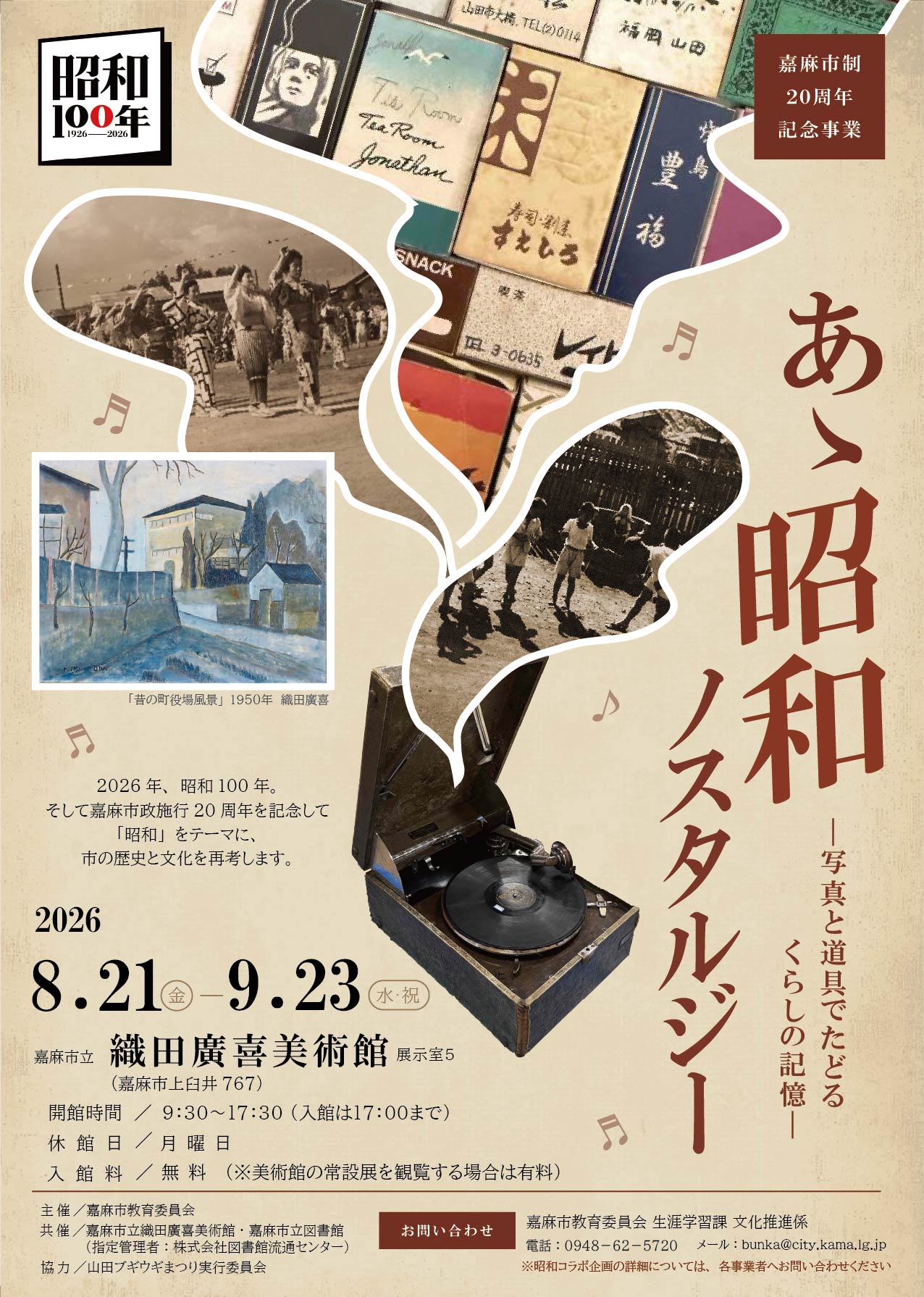 「あゝ昭和ノスタルジー」 ―写真と道具でたどる くらしの記憶―