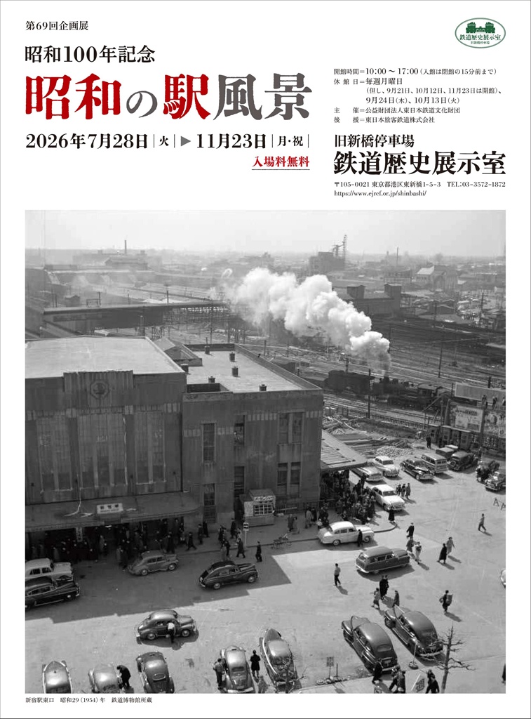 昭和100年記念 昭和の駅風景