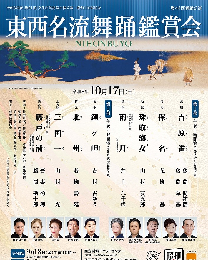 国立文楽劇場第44回舞踊公演 東西名流舞踊鑑賞会